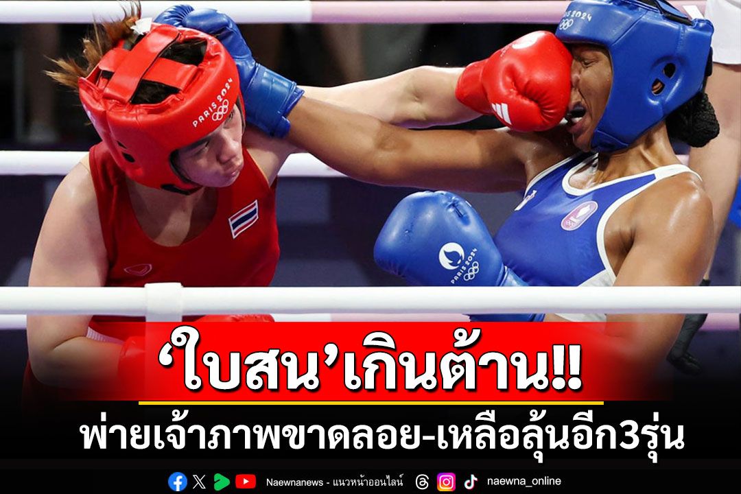 จาก 8 เหลือลุ้น 3 รุ่นสุดท้าย!!! 'ใบสน'พ่ายเจ้าภาพขาดลอย ยอมรับแรงปะทะสู้ไม่ได้เลย