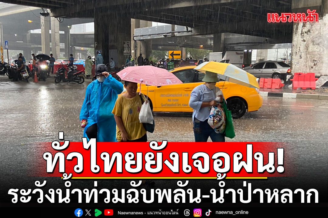 สภาพอากาศวันนี้! กรมอุตุฯเตือนทั่วไทยยังเจอฝนถล่ม ระวังน้ำท่วมฉับพลัน