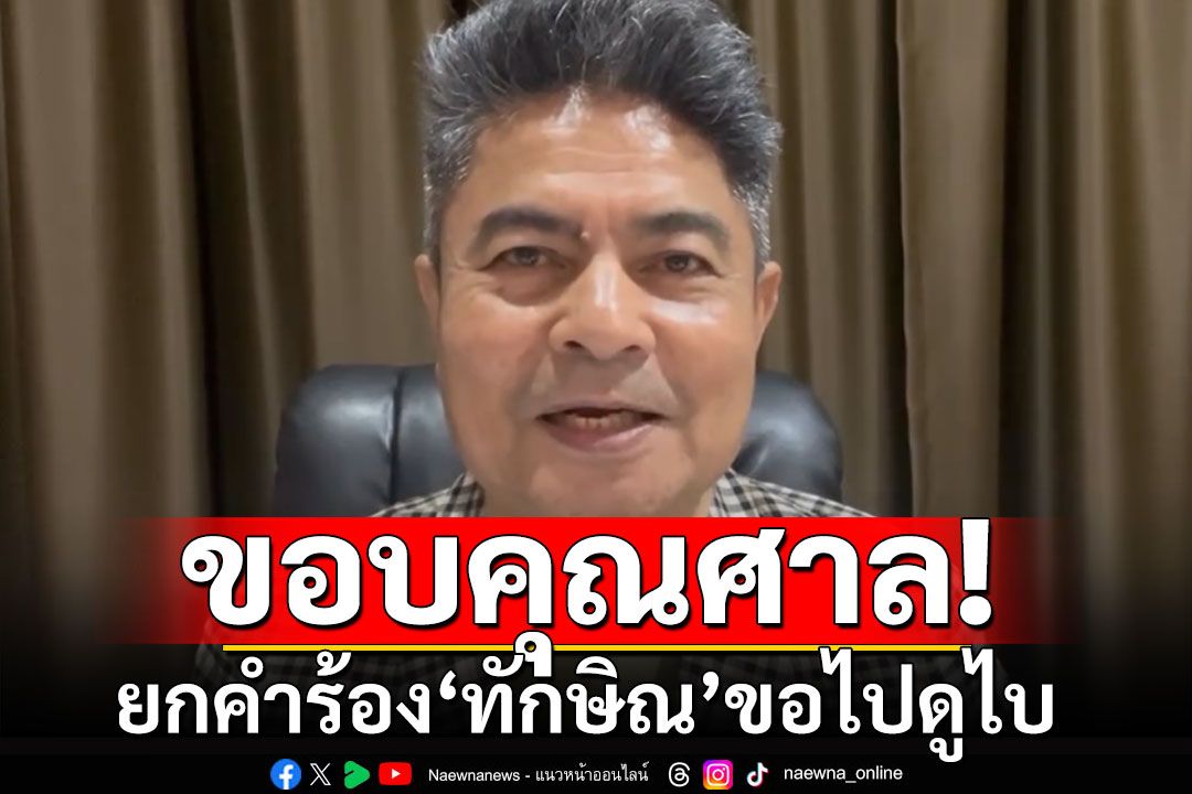 'เทพไท'ขอบคุณศาล ยกคำร้อง'ทักษิณ'ขอไปดูไบ