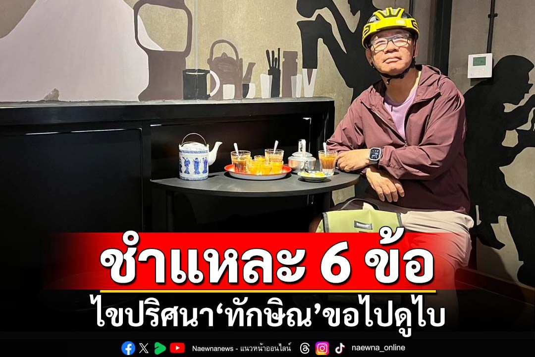 ชำแหละ 6 ข้อ ไขปริศนา‘ทักษิณ’ขอไปดูไบ เหน็บที่แท้ป่วยโรคนี้