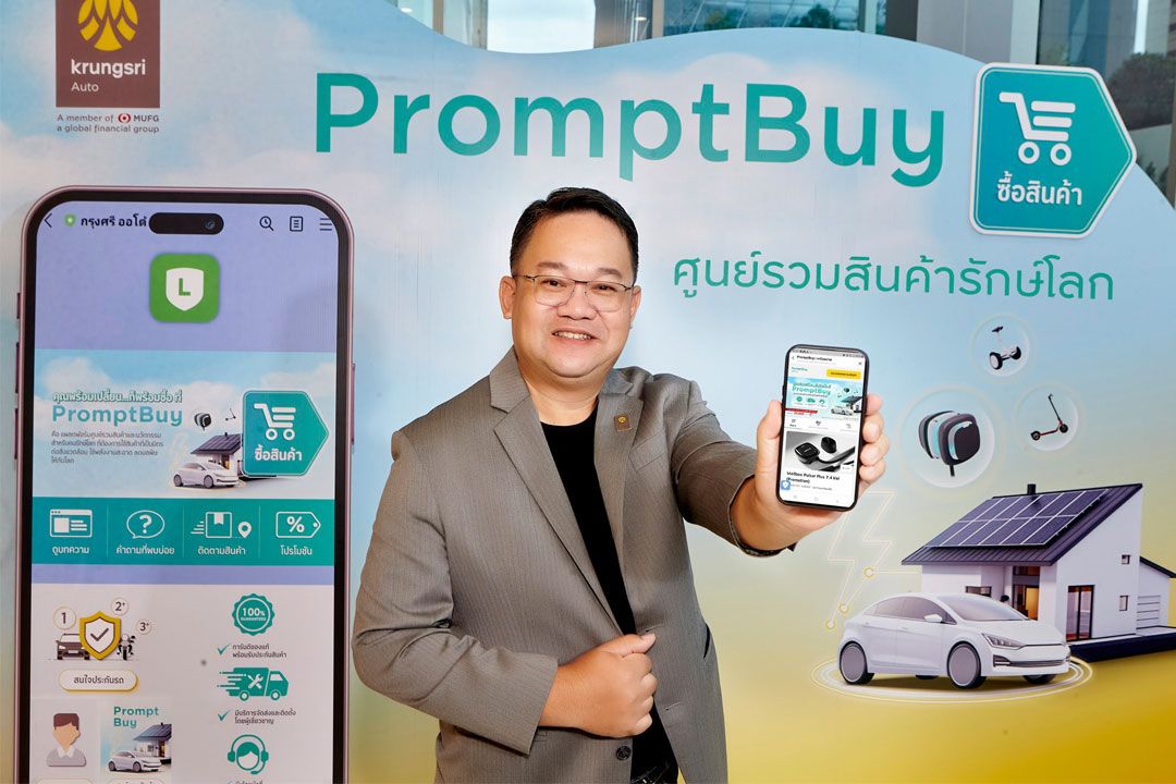 กรุงศรี ออโต้ เดินเกมตามกลยุทธ์สร้างธุรกิจใหม่เปิดตัว ‘แพลตฟอร์ม PromptBuy ศูนย์รวมสินค้ารักษ์โลก’