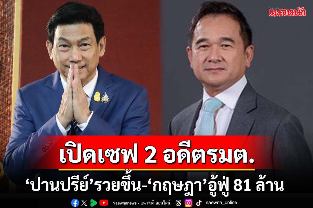 เปิดเซฟ 2 อดีตรมต.เศรษฐา1 ‘ปานปรีย์’รวยขึ้นเป็น 267 ล้าน ‘กฤษฎา’อู้ฟู่ 81 ล้าน