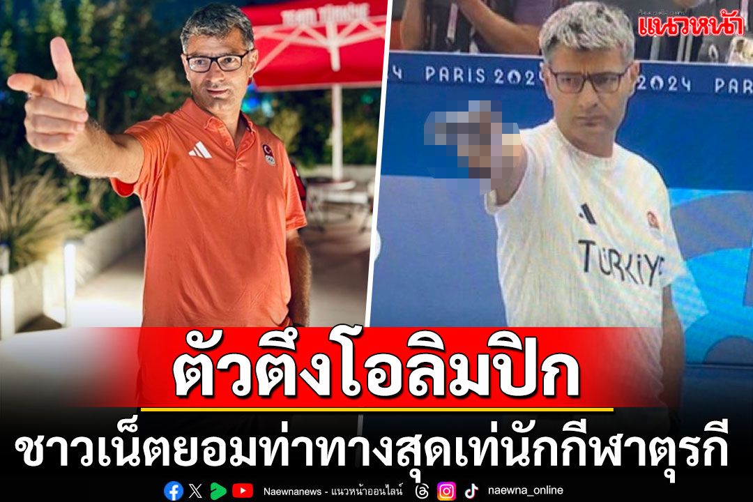 กลายเป็นไวรัล! 'ยูซุฟ ดิเคช'นักกีฬายิงปืนตุรกี ลงแข่งด้วยลุคชิล-ยืนล้วงกระเป๋าก่อนคว้าเหรียญเงิน