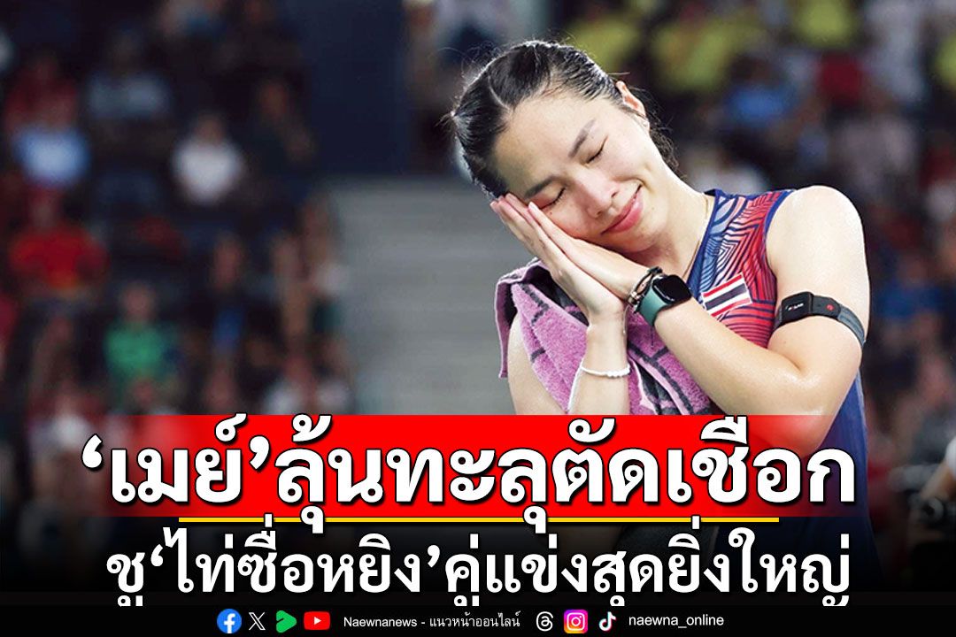 ‘เมย์’ลุ้นทะลุตัดเชือก ชู‘ไท่ซื่อหยิง’คู่แข่งสุดยิ่งใหญ่