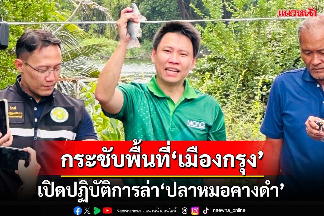 กระชับพื้นที่‘เมืองกรุง’ลุยปฏิบัติการล่า‘ปลาหมอคางดำ’ เปิด 75 จุดรับซื้อทั่วประเทศ