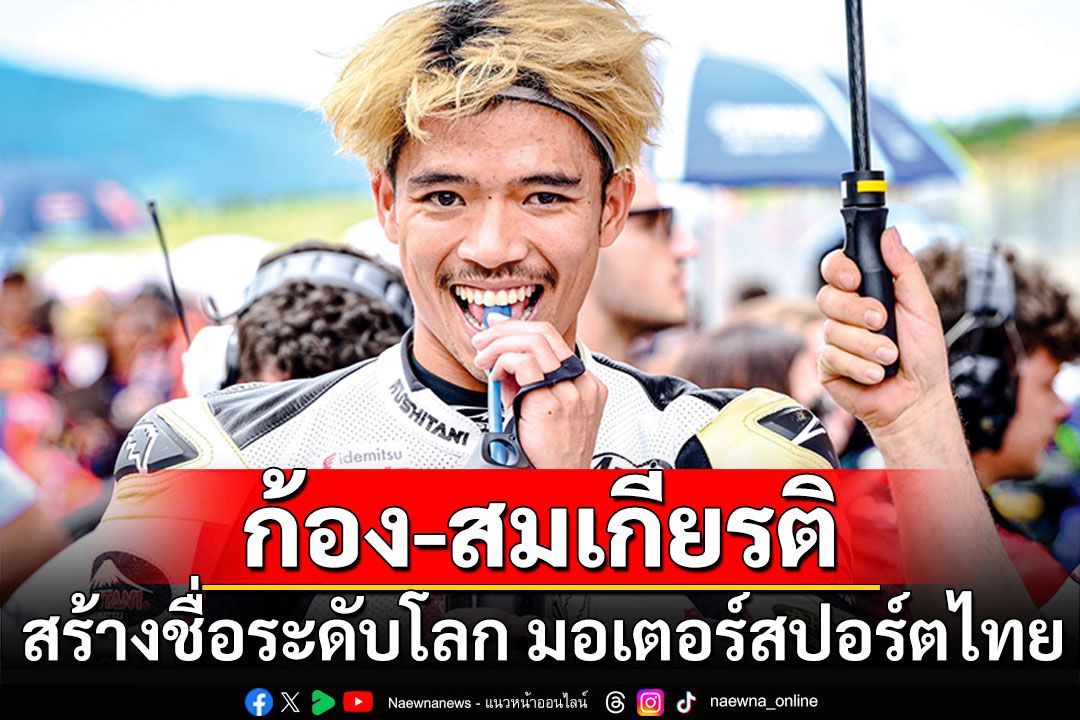 'ก้อง-สมเกียรติ' สร้างชื่อระดับโลก วงการมอเตอร์สปอร์ตไทย