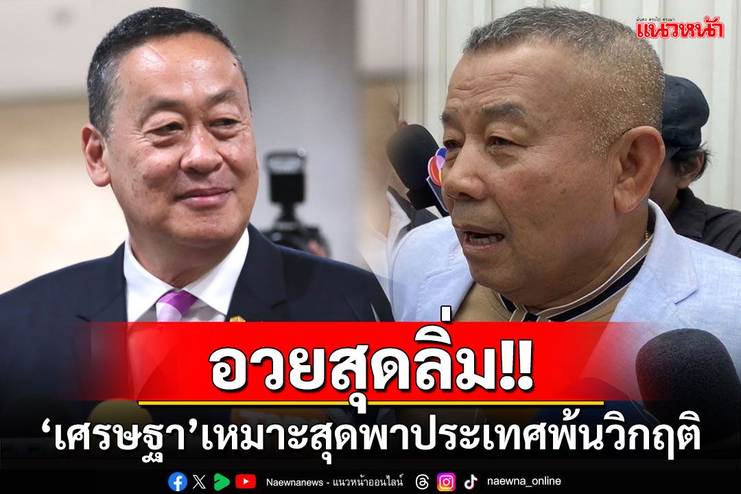 อวยสุดลิ่ม!'ครูมานิตย์'บอก'เศรษฐา'เหมาะพาประเทศพ้นวิกฤติ