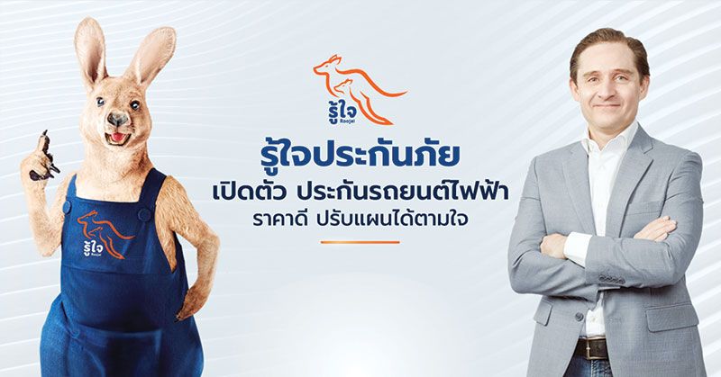 รู้ใจ ประกันภัย เปิดตัวประกันภัยรถไฟฟ้า
