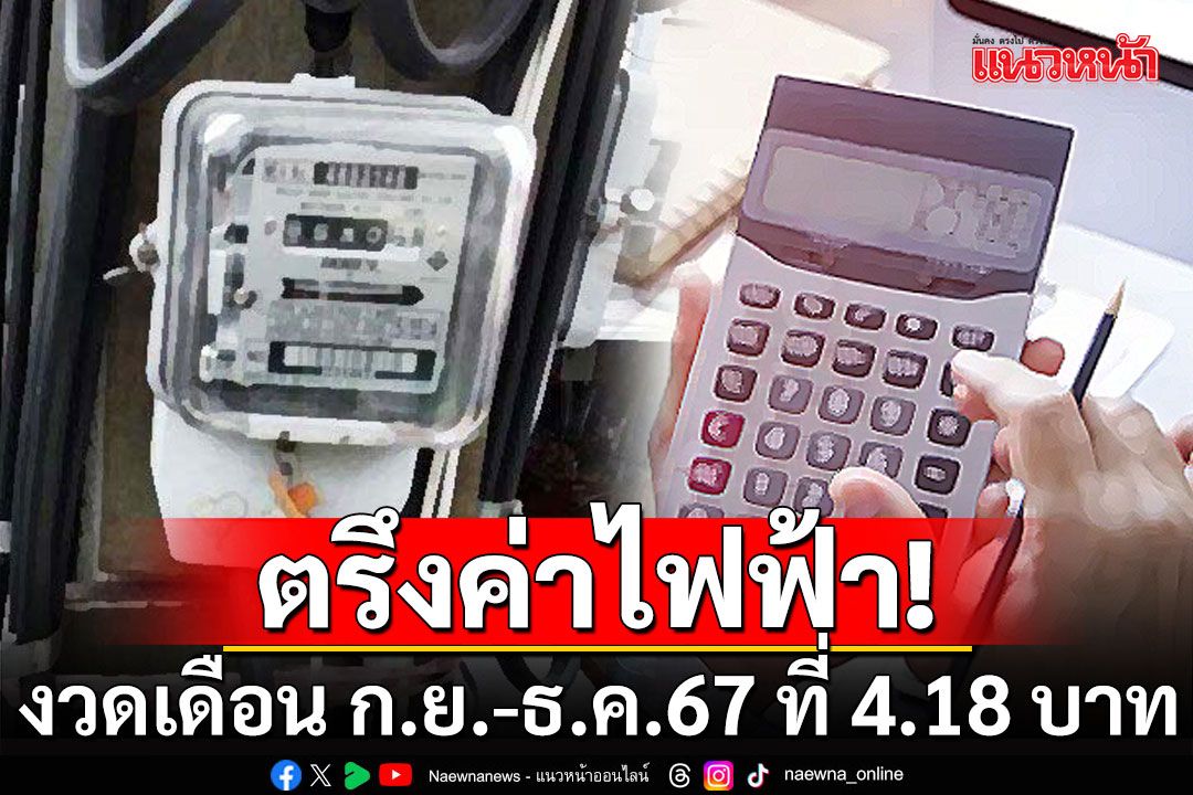 กกพ.คงค่าไฟงวดเดือน ก.ย.-ธ.ค. 2567 ที่ 4.18 บาท/หน่วย