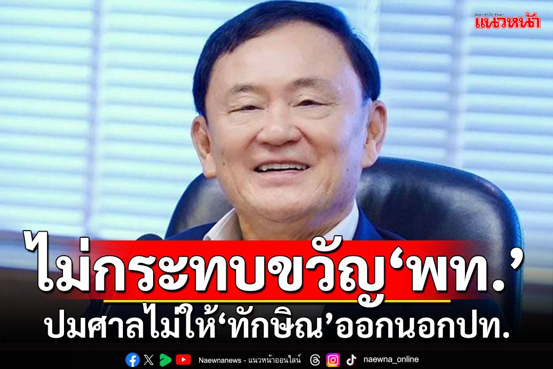 'วิสุทธิ์'ชี้ศาลไม่ให้'ทักษิณ'ออกนอกปท. ไม่กระทบขวัญกำลังใจ'พท.'