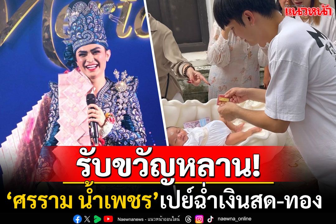 เปย์ฉ่ำ! 'แบงค์ ศรราม'รับขวัญหลานสาว'น้องเบนท์ลีย์' มอบเงินหลักแสน-ทองคำ5บาท