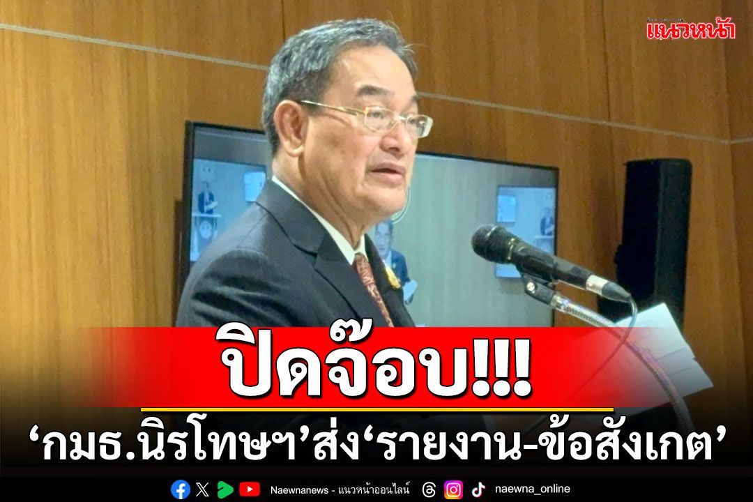 ปิดจ๊อบ!!! ‘กมธ.นิรโทษกรรม’ส่ง‘รายงาน-ข้อสังเกต’ เตรียมชงบรรจุระเบียบวาระ