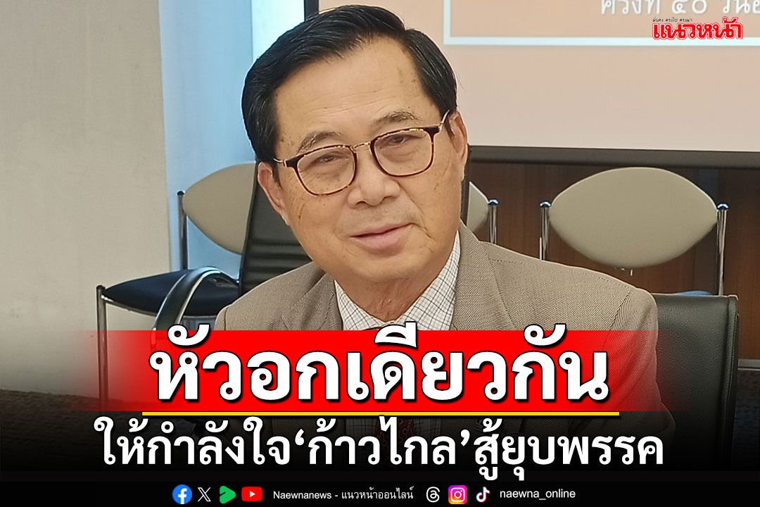 หัวอกเดียวกัน!!! ‘อดิศร’ให้กำลังใจ‘ก้าวไกล’สู้ยุบพรรค