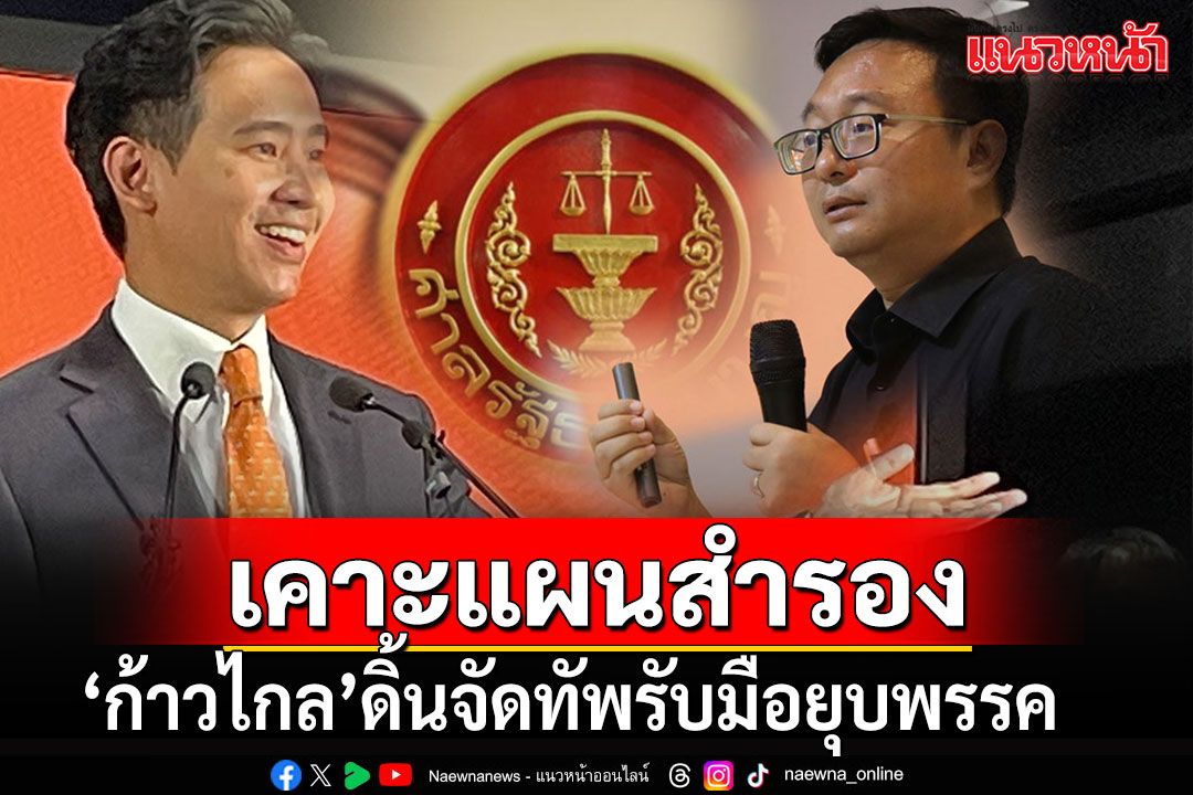 เปิดแผน'ก้าวไกล'รับมือยุบพรรค จ่อยกโขยงเข้า'ถิ่นกาขาวฯ' ดัน'เจ๊ไหม'นั่งหัวหน้า