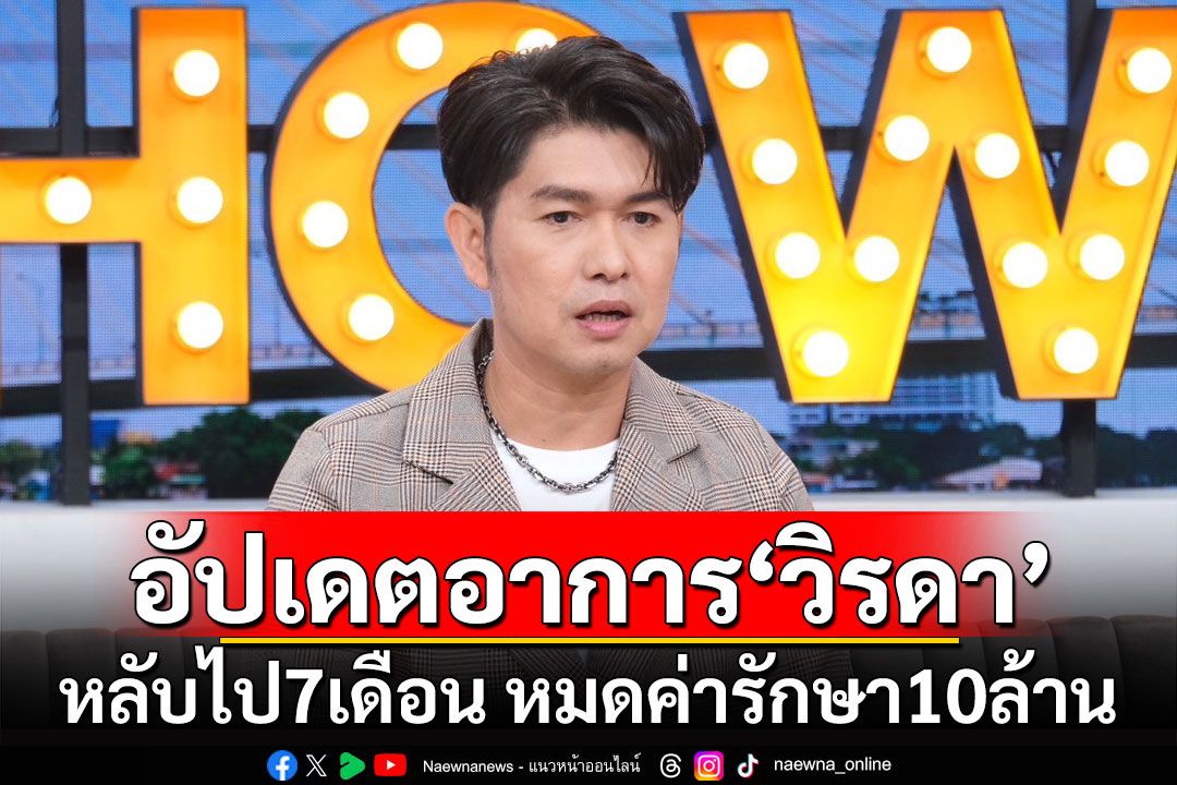 'กุ้ง สุธิราช'อัปเดตอาการ'วิรดา' หลับไป 7 เดือน หมดค่ารักษา 10 ล้าน
