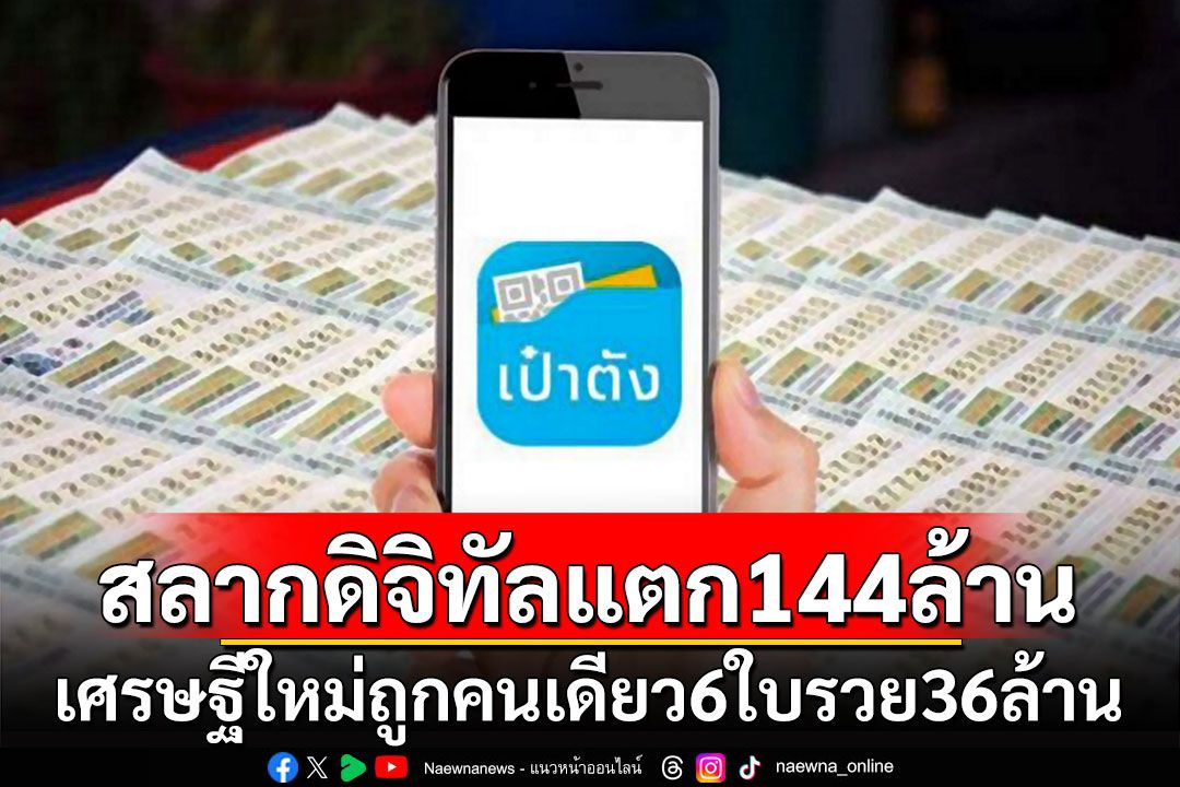 สลากดิจิทัลแตก144ล้าน! เศรษฐีใหม่ถูกคนเดียว 6 ใบ รวย 36 ล้าน