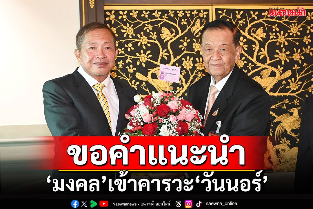 ขอคำแนะนำ!!! ‘มงคล’ปธ.วุฒิสภา เข้าคารวะ‘วันนอร์’