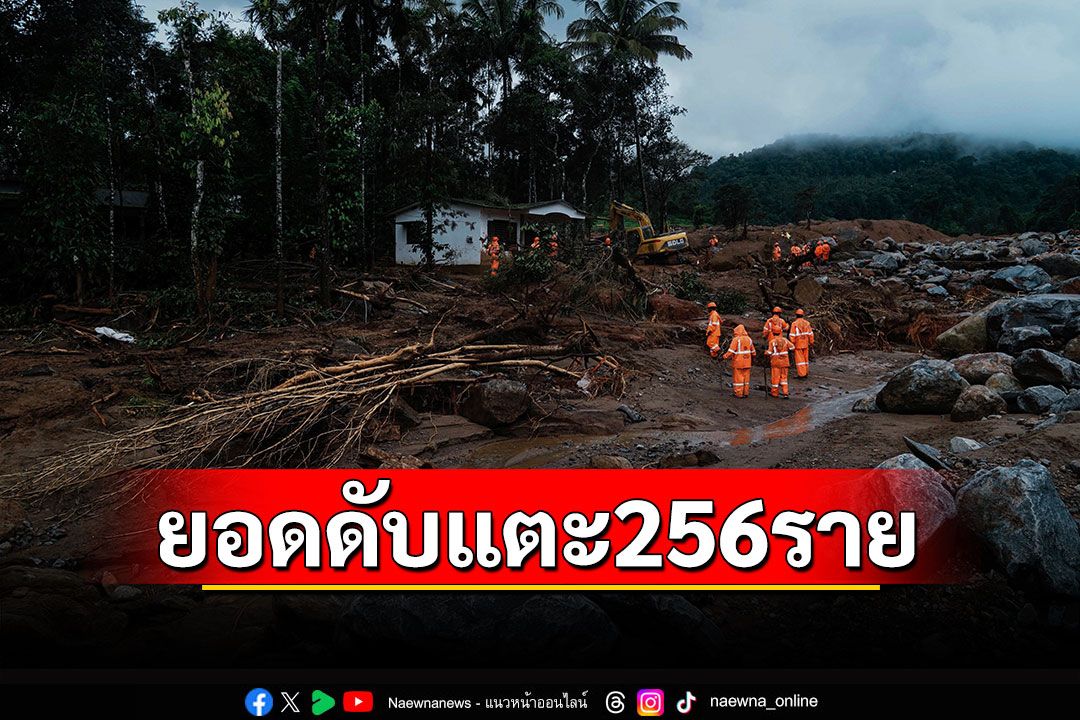 เหตุดินถล่มใน'อินเดีย' ยอดดับแตะ 256 รายแล้ว