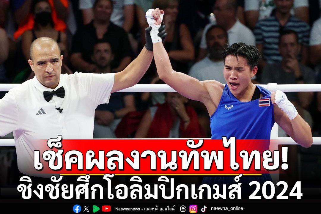 เช็คผลงานทัพนักกีฬาไทย ชิงชัยศึกโอลิมปิกเกมส์ 2024 วันที่ 1ส.ค.67