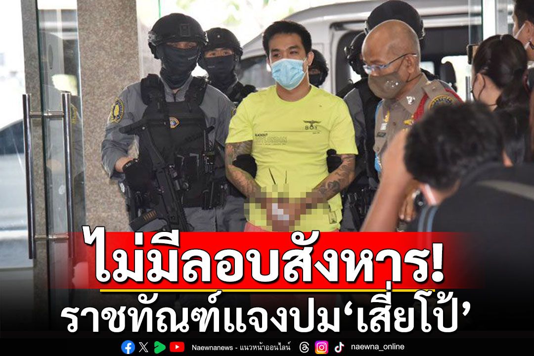 ราชทัณฑ์แจงทุกประเด็นปม‘เสี่ยโป้’ ยันจนท.เข้าระงับเหตุวิวาททัน ย้ำไม่มีการลอบสังหารในคุก