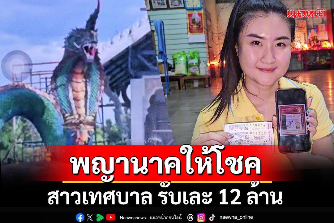 เชื่อพญานาคให้โชค! สาวเทศบาลเฮลั่นถูกรางวัลที่ 1 รับเละ 12 ล้าน