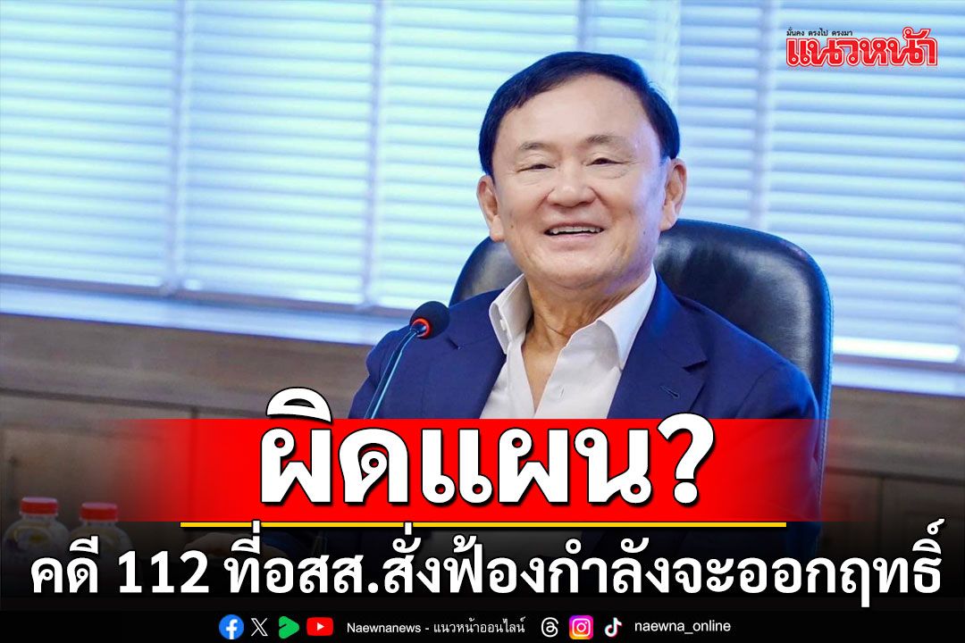 ผิดแผน?  คดี 112 กำลังจะออกฤทธิ์ ท่าทางไม่ดี ตั้งหลักก่อนดีกว่าไหม