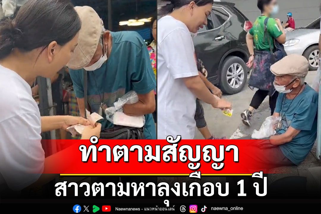 ทำตามสัญญา! สาวตามหาลุงเกือบ 1 ปี มอบเงินถูกเลขท้ายให้ทั้งหมด