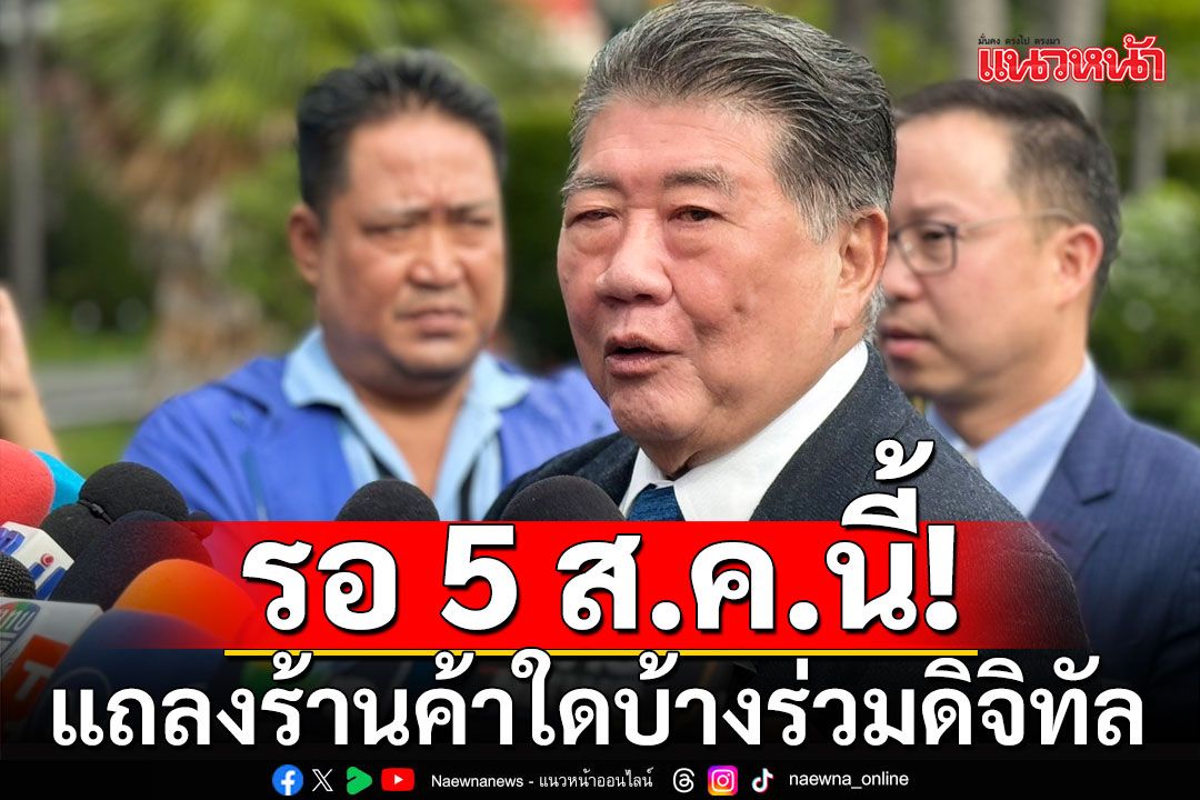 'ภูมิธรรม'เผย 5 ส.ค. แถลงร้านค้าใดบ้างร่วม ดิจิทัลวอลเล็ต คาดไม่ต่ำกว่า 2 ล้านร้าน