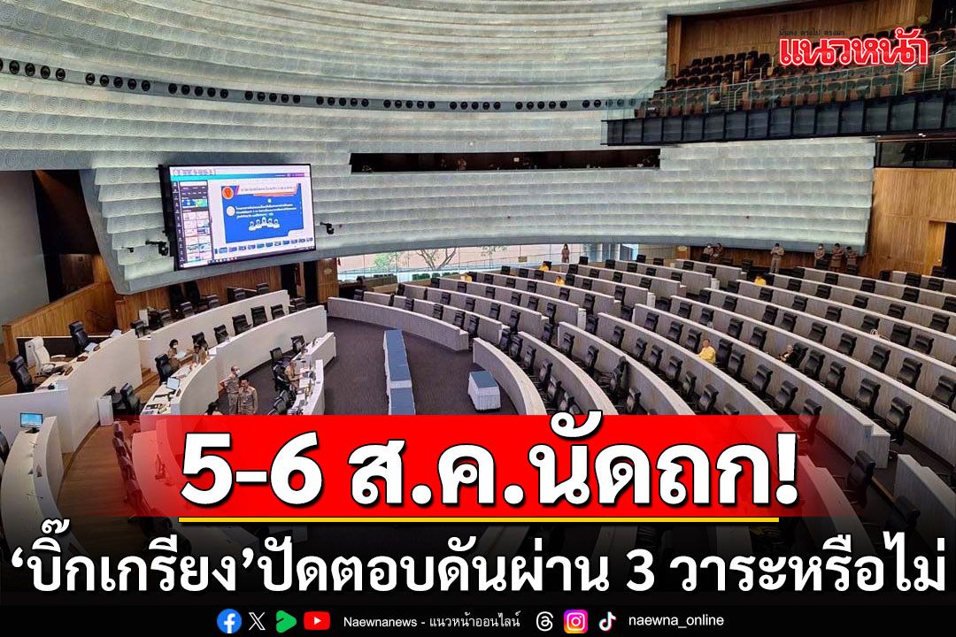 'วุฒิสภา'เคาะนัดประชุม 5-6 ส.ค. 'บิ๊กเกรียง'ปัดตอบดันผ่าน 3 วาระรวดหรือไม่