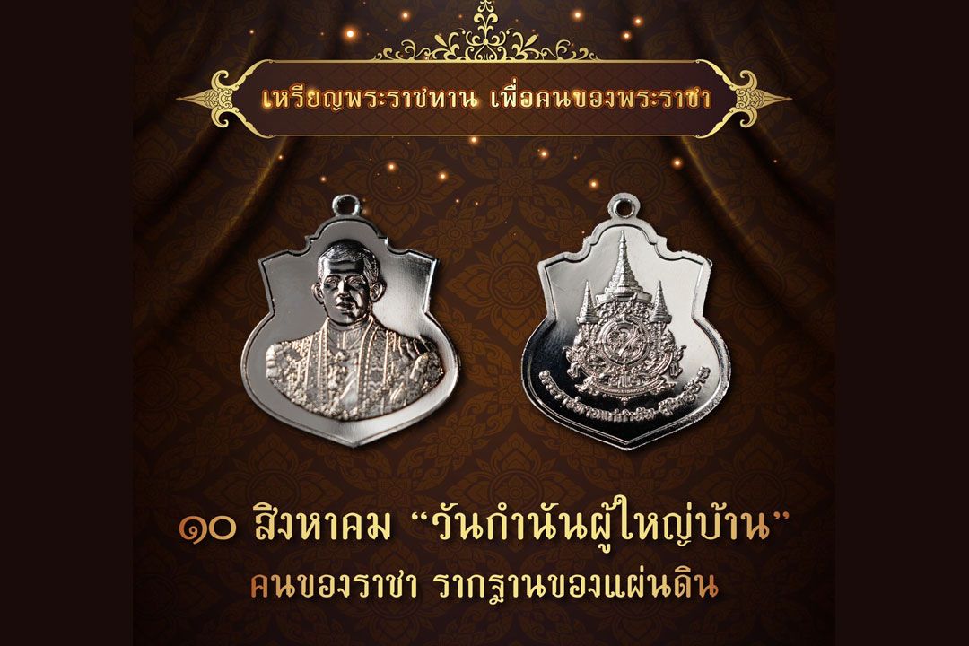 'ในหลวง'พระราชทานพระบรมราชานุญาตให้ มท. จัดทำเหรียญพระราชทานมอบให้ ‘กำนัน-ผู้ใหญ่บ้าน’