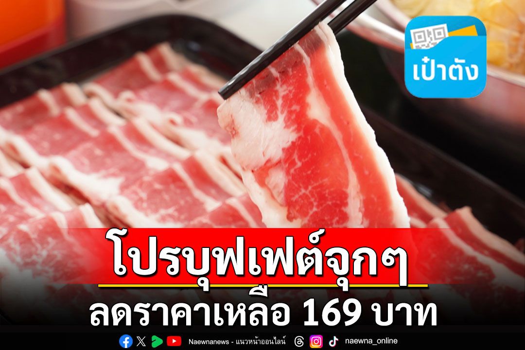 เช็กเงื่อนไข 'สุกี้ตี๋น้อย' เอาใจสายบุฟเฟต์ ลดราคาเหลือ 169 บาท