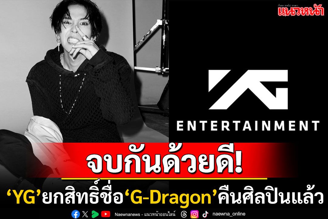 แฟนๆเฮสนั่น! YGตัดสินใจคืนสิทธิ์ชื่อ'G-Dragon'ให้ศิลปิน เปิดทางทำงานได้อย่างอิสระ