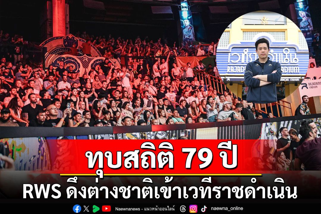 ทุบสถิติ 79 ปี! RWS ดึงต่างชาติเข้าเวทีราชดำเนินเกือบ 150,000 คน ใน 6 เดือน