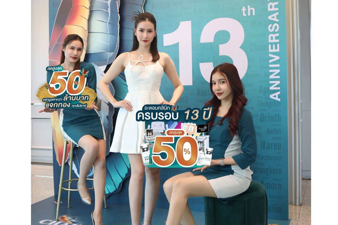 ‘อะตอมคลินิก’ ครบรอบ 13 ปี พร้อมตอบแทนลูกค้า ภายใต้คอนเซ็ปต์ ‘เปลี่ยนแต่ไม่เปลี่ยน’