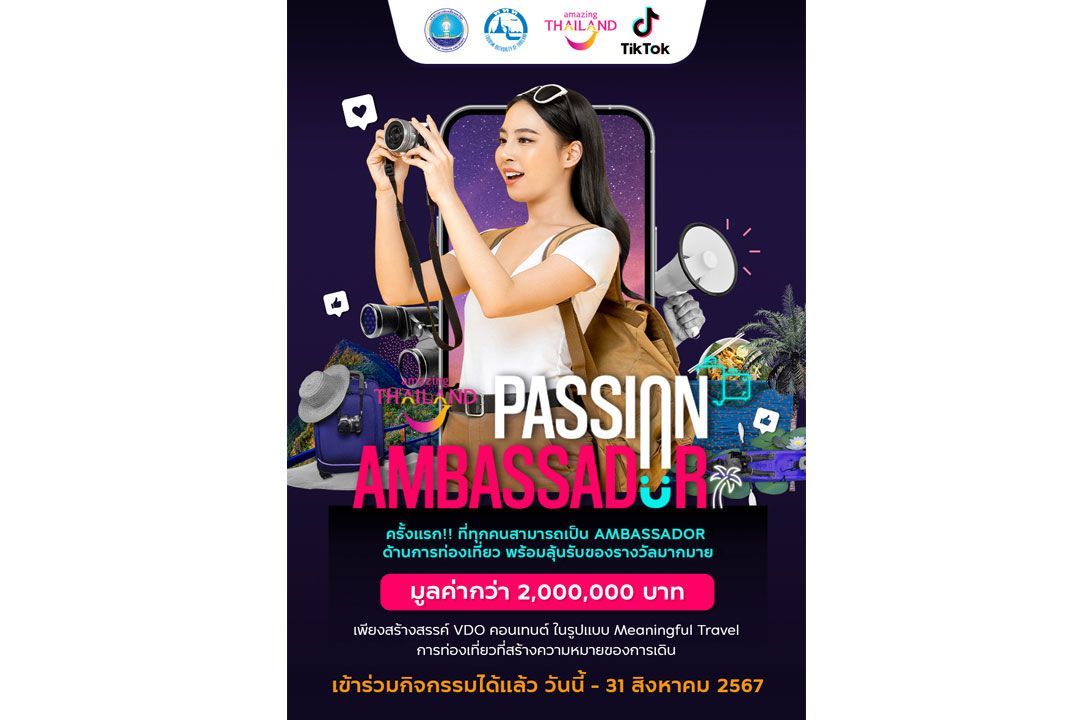 ททท. ชวนร่วมเป็น 'Ambassador' การท่องเที่ยว ผ่านกิจกรรม Amazing Thailand Passion Ambassador