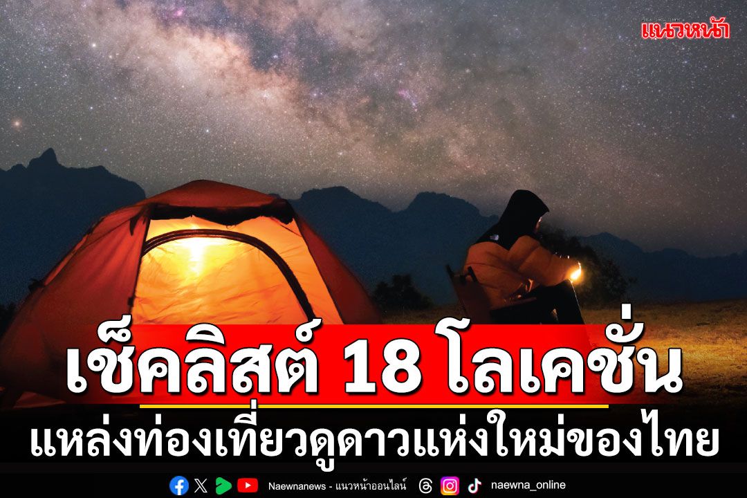 เช็คลิสต์ 18 โลเคชั่น แหล่งท่องเที่ยวดูดาวแห่งใหม่ของไทย