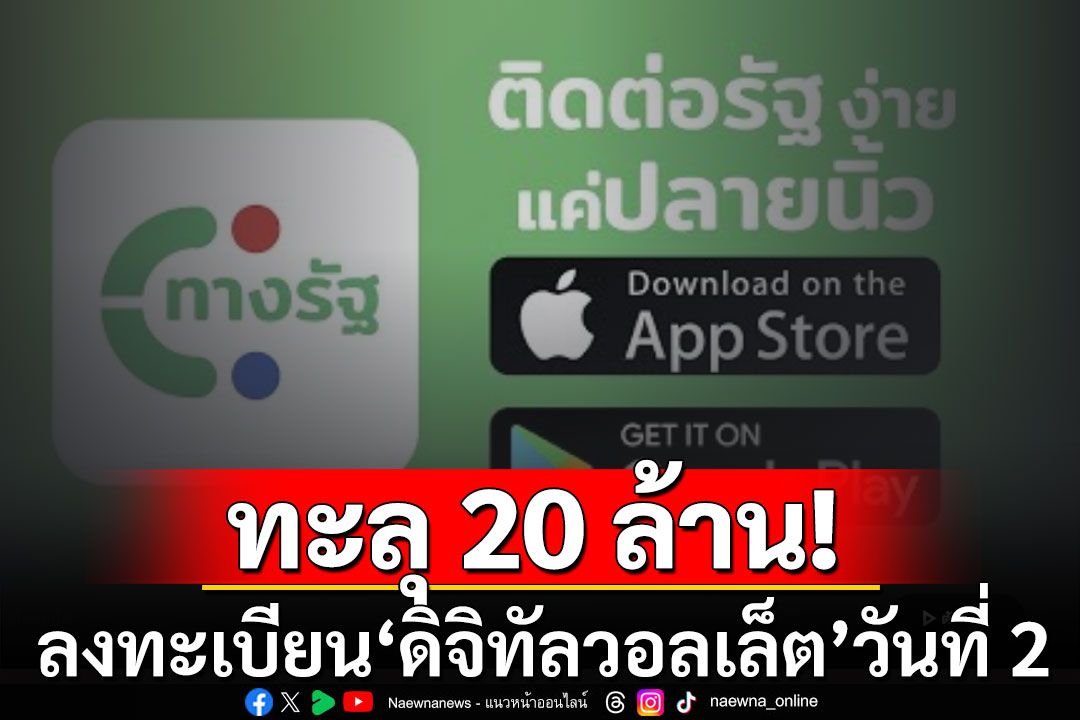 ยังคึกคัก! ลงทะเบียน 'ดิจิทัลวอลเล็ต' วันที่ 2 ทะลุ 20 ล้านคน