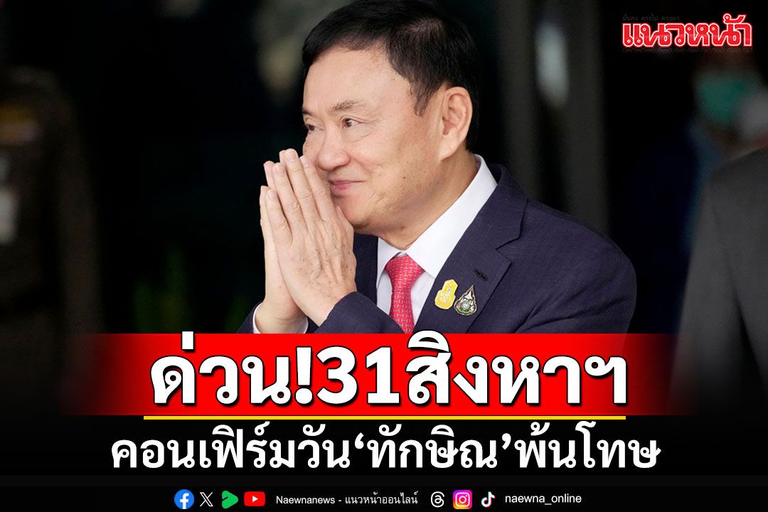 กรมคุกคอนเฟิร์ม!!! 'ทักษิณ'พ้นโทษ 31 สิงหาฯนี้ ต้องเดินทางไปรับใบบริสุทธิ์ด้วยตัวเอง