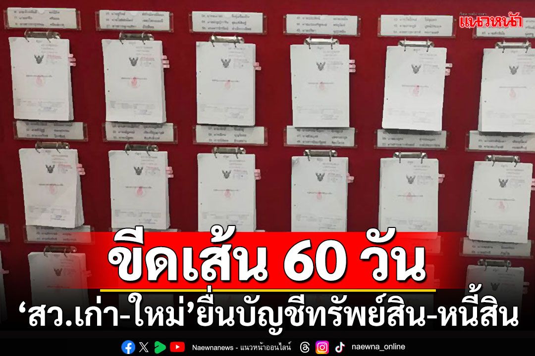 ขีดเส้น 60 วัน!!! 'สว.เก่า-ใหม่'ยื่นบัญชีทรัพย์สิน-หนี้สิน