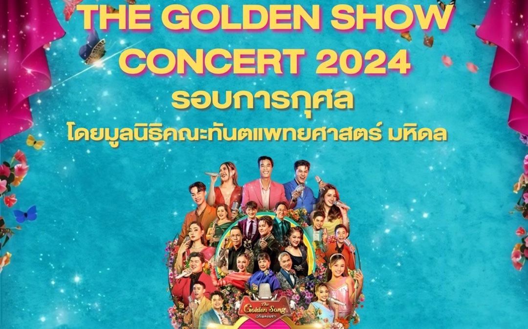 รอบพิเศษการกุศล ‘THE GOLDEN SHOW CONCERT 2024’