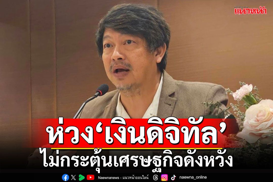 ‘บก.ลายจุด’ห่วง‘ดิจิทัลวอลเล็ต’ไม่กระตุ้นศก.ดังหวัง เหตุร้านค้าเมินเข้าร่วม
