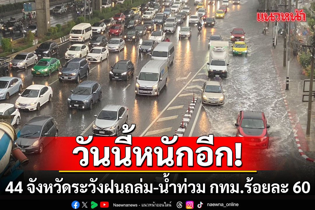 ยังตกต่อเนื่อง! กรมอุตุฯเตือน 44 จังหวัดระวังฝนถล่ม-น้ำท่วม