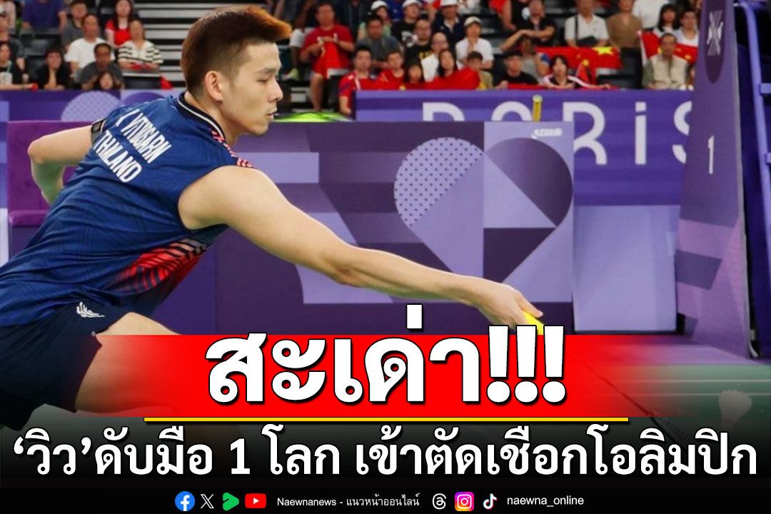 สะเด่า!!! 'วิว'ดับมือ 1 โลก เข้าตัดเชือกโอลิมปิก