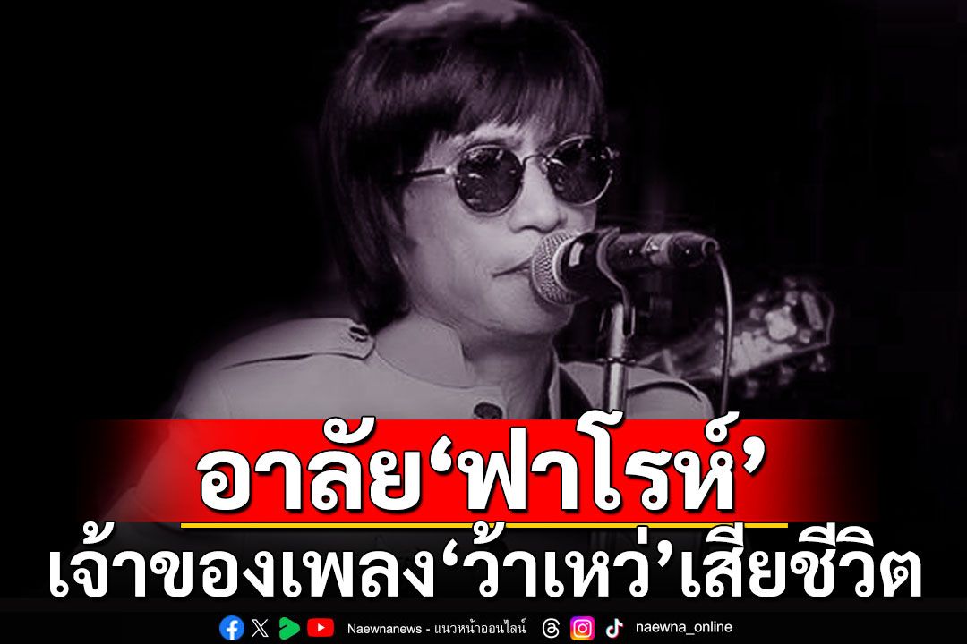 วงการบันเทิงเศร้า! อาลัย 'ฟาโรห์ ตอยยีบี' นักร้องดัง เจ้าของเพลง 'ว้าเหว่' เสียชีวิตแล้ว