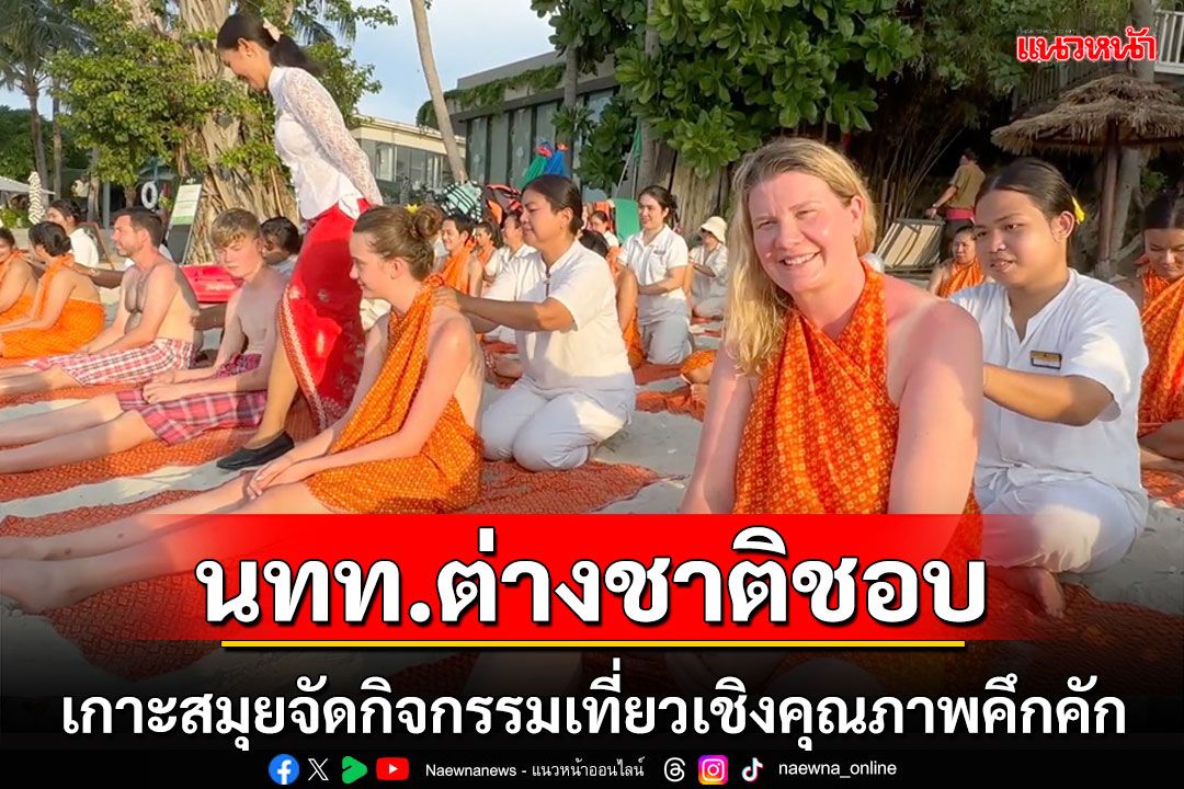 ต่างชาติชอบ! ททท.เกาะสมุยจับมือสมาคมสปาสมุยจัดกิจกรรมท่องเที่ยวเชิงสุขภาพ