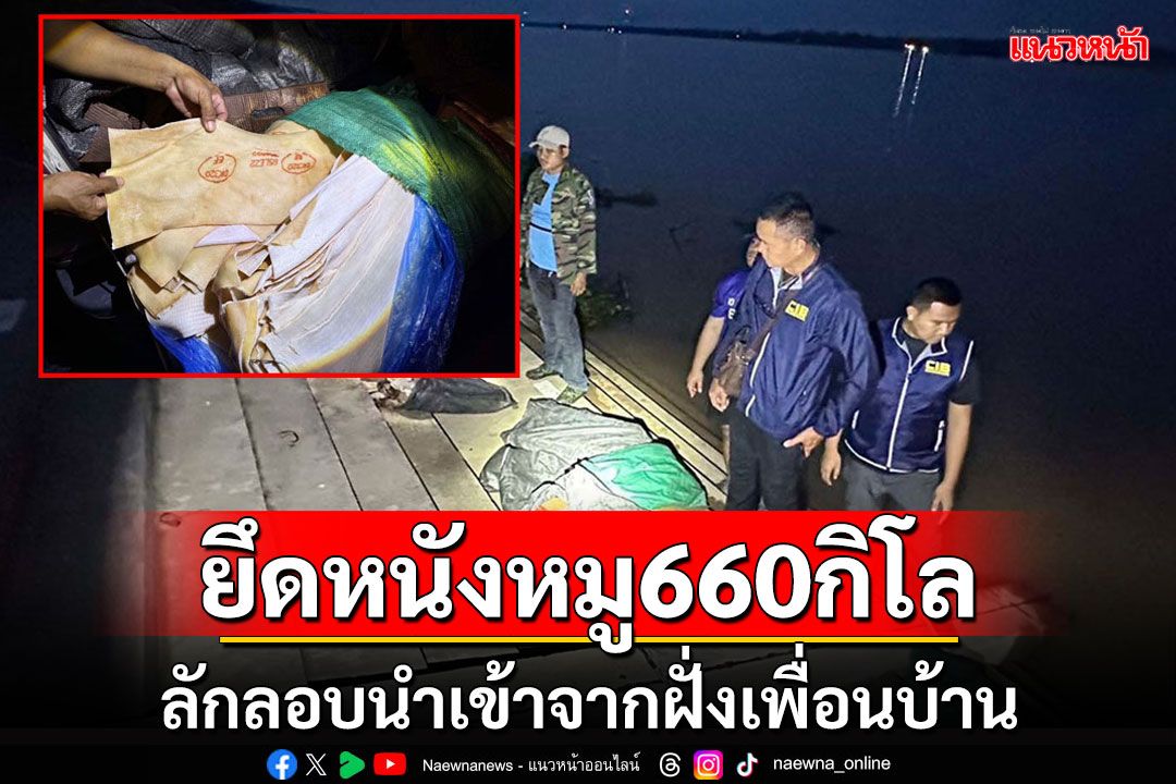 ตร.น้ำมุกดาหารยึดซากสุกรหนัก 660 กิโลลักลอบนำเข้าจากฝั่งประเทศเพื่อนบ้าน