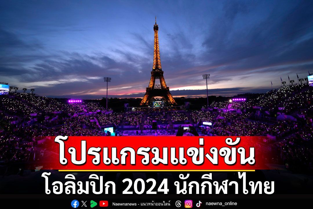 โปรแกรมแข่งขันโอลิมปิก 2024 นักกีฬาไทย วันที่ 3 ส.ค.67