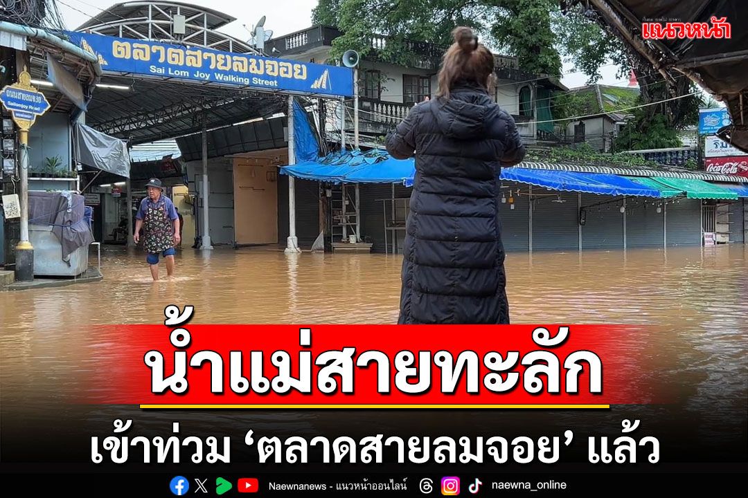 เชียงรายฝนตกหนักแม่น้ำสายทะลักตลาดสายลมจอยแม่สาย-ฝั่งท่าขี้เหล็กแล้ว