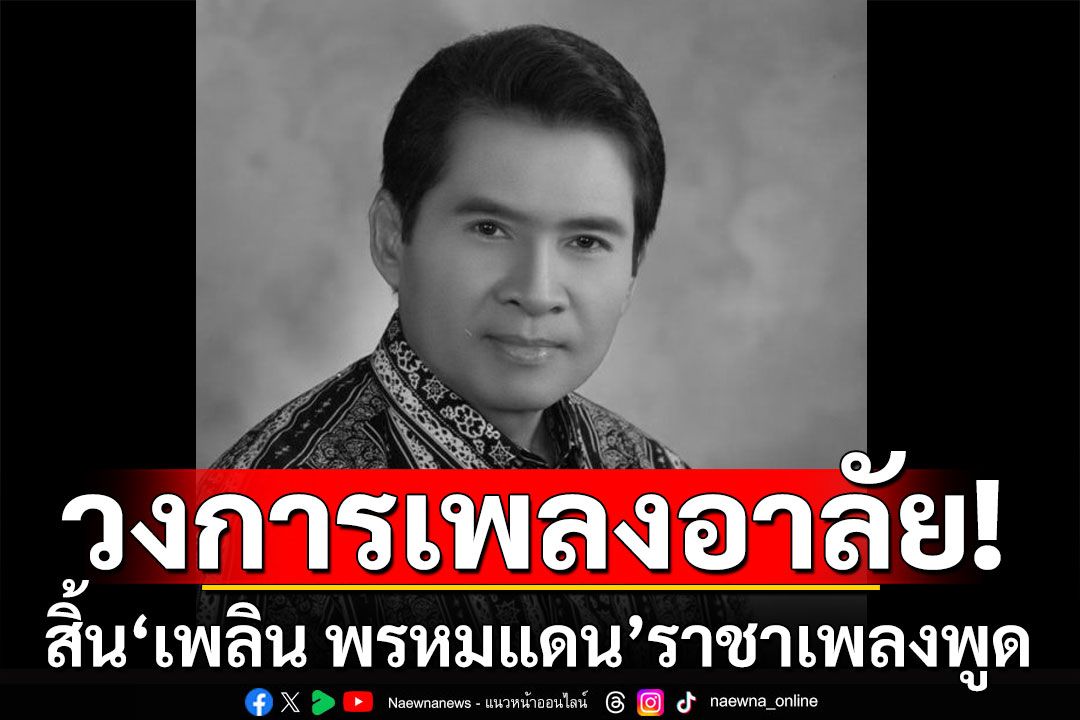 วงการเพลงสุดอาลัย! สิ้น'เพลิน พรหมแดน' ศิลปินแห่งชาติ ราชาเพลงพูด