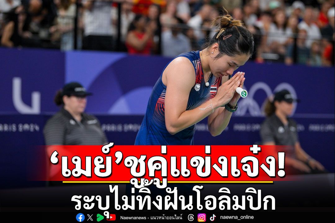 'เมย์'ชูคู่แข่งเจ๋ง! ระบุไม่ทิ้งฝันโอลิมปิก